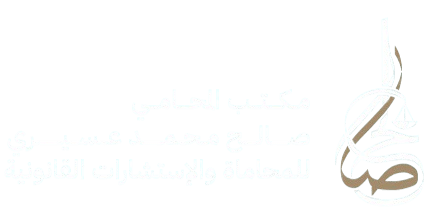 مكتب المحامي صالح محمد عسيري للمحاماة والاستشارات القانونية